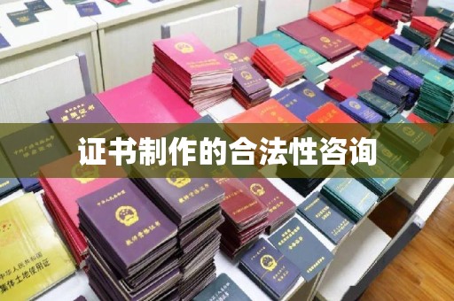 白水证书制作的合法性咨询