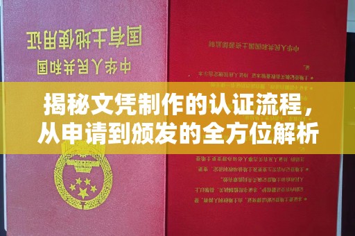 克拉玛依揭秘文凭制作的认证流程，从申请到颁发的全方位解析